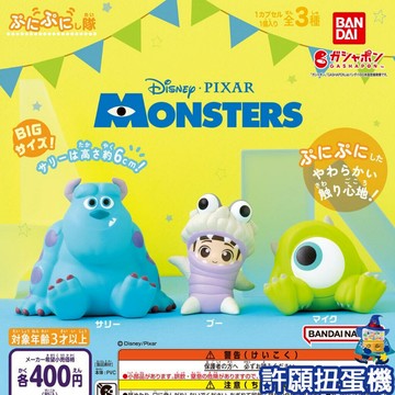【許願扭蛋機】『現貨』 怪獸電力公司 捏捏隊 全3種 扭蛋 轉蛋 BANDAI 捏捏 軟軟 毛怪