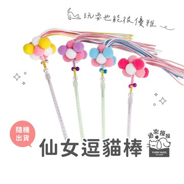 過來摸摸』 仙女逗貓棒 逗貓玩具 緞帶逗貓棒 貓咪玩具 花朵逗貓棒 彩色緞帶