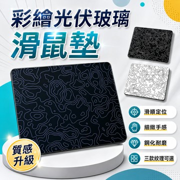 順滑無延遲 🎁 光伏玻璃滑鼠墊 電競滑鼠墊 強化玻璃 遊戲FPS滑鼠墊 透明磨砂滑鼠墊 太陽能玻璃 光伏玻璃