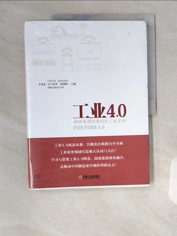 【書寶二手書T1／財經企管_TU3】工業4.0：即將來襲的第四次工業革命_簡體_烏爾里希·森德勒
