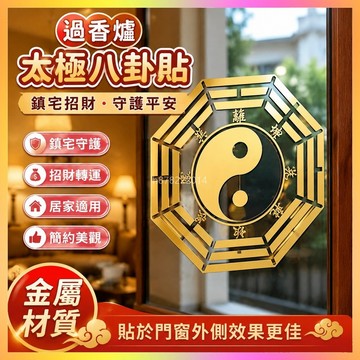 祈福 🙏🏻過香爐 太極八卦貼鎮宅家用門外窗外招財金屬貼陽臺客廳八卦隱形掛件  禮物 招財 轉運 平安 辟邪 擋災