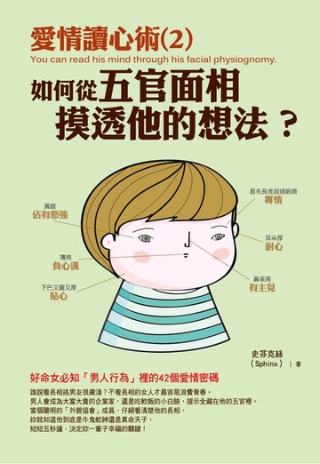 【電子書】愛情讀心術(2)從五官面相摸透他的想法？