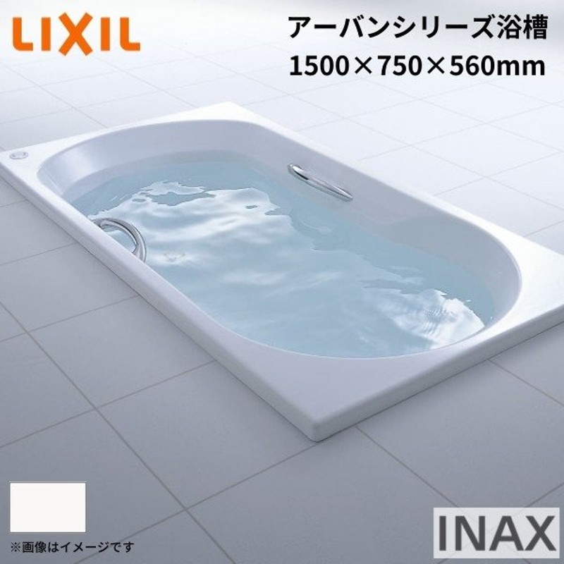 アーバンシリーズ浴槽 1500サイズ 1500×750×560mm エプロンなし ZB-1510HP(L/R)/色 和洋折衷 LIXIL/リクシル  INAX お風呂 バスタブ 湯船 LINEショッピング