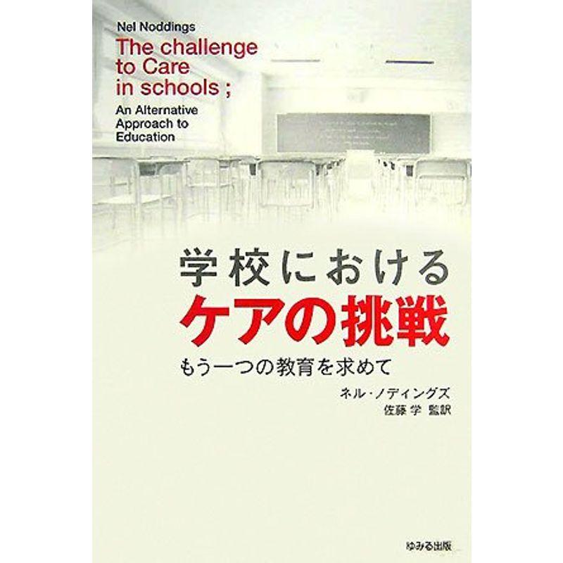 学校におけるケアの挑戦 もう一つの教育を求めて