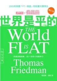 世界是平的（增訂版）[二手書_良好]