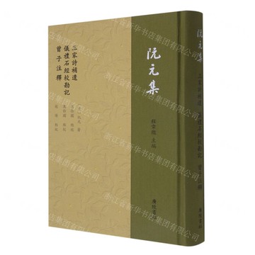 三家詩補遺儀禮石經校勘記曾子注釋(精)/阮元集丨天龍圖書簡體字專賣店丨9787555416159 (tl2502)