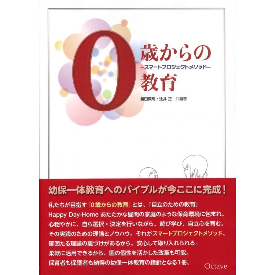 ０歳からの教育 幼稚園 保育園 幼児教育