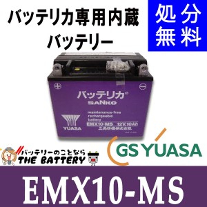 バッテリカ専用内蔵バッテリー EMX10-MS 三晃精機 通販