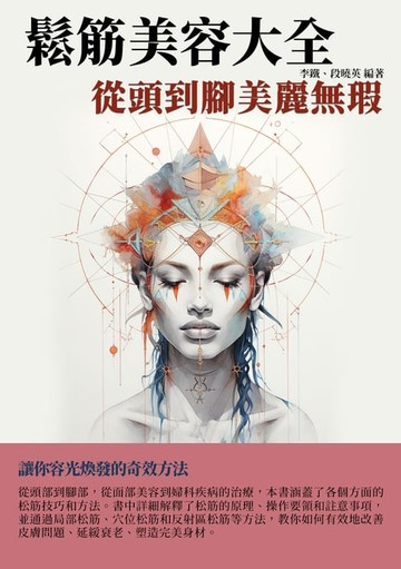 【電子書】鬆筋美容大全：從頭到腳美麗無瑕