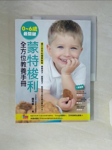 【書寶二手書T4／少年童書_ZUJ】0~6歲最關鍵：蒙特梭利全方位教養手冊_國秀華