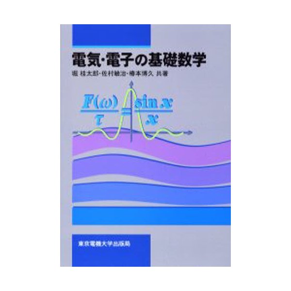 電気・電子の基礎数学