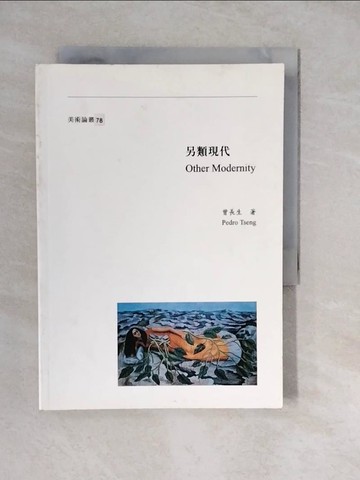【書寶二手書T2／哲學_XWN】另類現代 = Other Modernity_曾長生