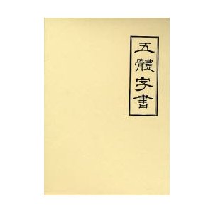 五体字書