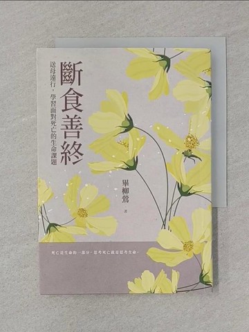 【書寶二手書T1／勵志_SS2】斷食善終——送母遠行，學習面對死亡的生命課題_畢柳鶯
