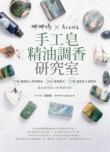 【電子書】娜娜媽×Aroma手工皂精油調香研究室
