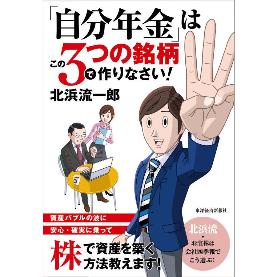 自分年金 はこの3つの銘柄で作りなさい