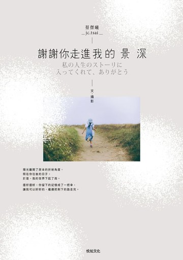 【電子書】謝謝你走進我的景深