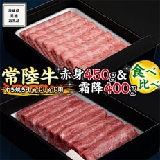 すき焼きしゃぶしゃぶ用赤身450g・霜降400g全3回