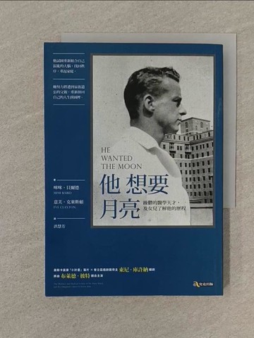 【書寶二手書T1／勵志_SPV】他想要月亮：躁鬱的醫學天才，及女兒了解他的歷程_咪咪‧貝爾德、意芙‧克萊斯頓,  洪慧芳