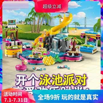 好朋友41374安德里亞的泳池派對女孩子拼裝中國積木兒童玩具禮物