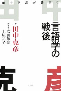  言語学の戦後(１) 田中克彦が語る／田中克彦，安田敏朗，土屋礼子