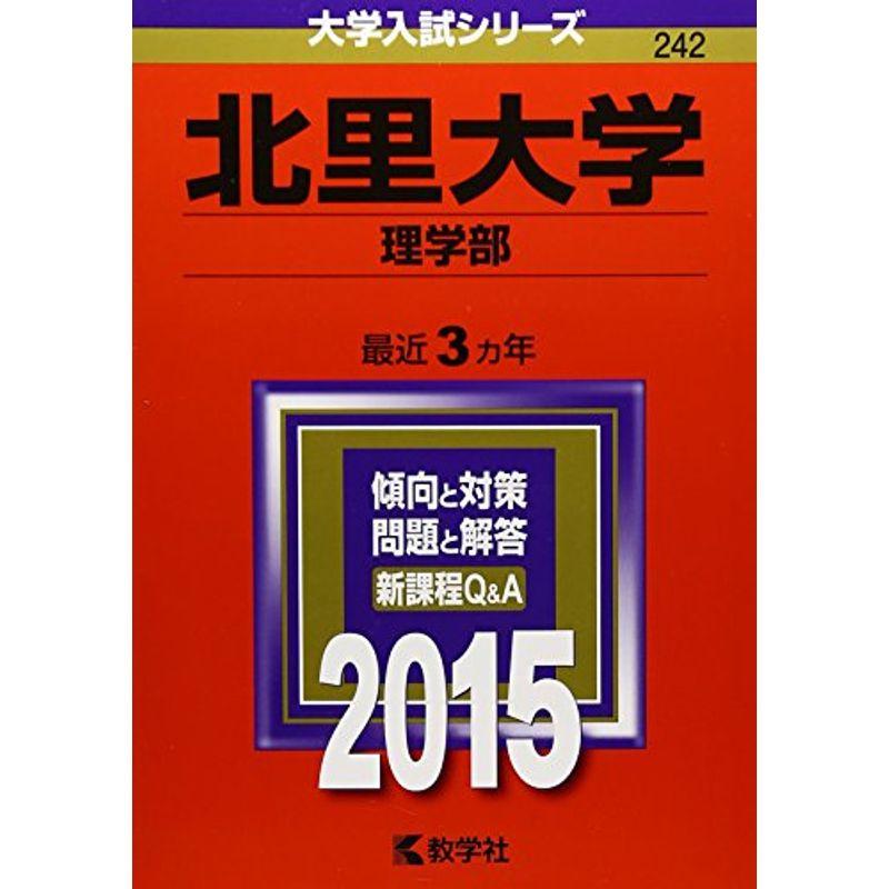 北里大学(理学部) (2015年版大学入試シリーズ)