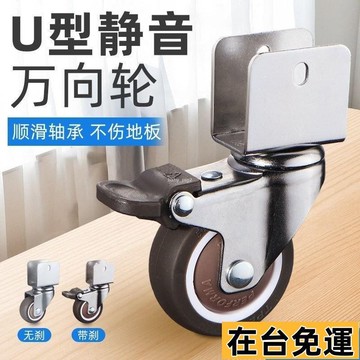 🔥限時低價🔥 床家具座椅靜音u型夾闆萬嚮輪大全橡膠輪1寸高承重腳輪帶剎車 XG9M