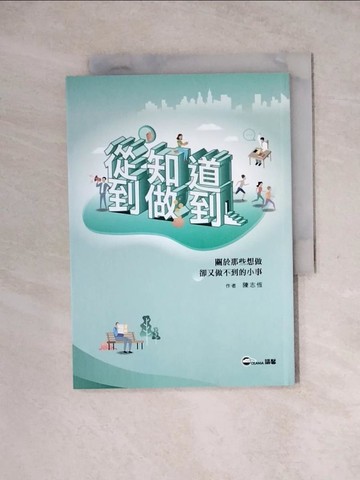 【書寶二手書T5／心理_WRR】從知道到做到 : 關於那些想做卻又做不到的小事_陳志恆作