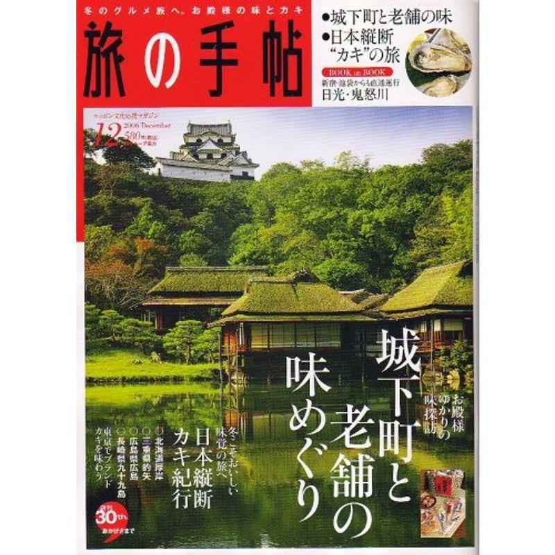 旅の手帖 2006年 12月号 雑誌