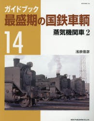 ガイドブック最盛期の国鉄車輌 14 [ムック]