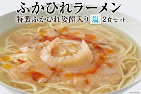 ふかひれラーメン「塩」2食セット ラーメン フカヒレ   石渡商店   宮城県 気仙沼市