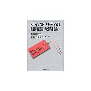 ケイパビリティの組織論・戦略論