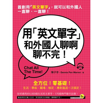用「英文單字」和外國人聊啊聊不完！(附1MP3)