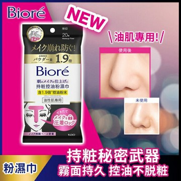 Biore 持粧控油粉濕巾(油性肌專用) 20片