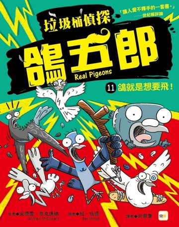 【垃圾桶偵探 鴿五郎】11：鴿就是想要飛！[二手書_良好]