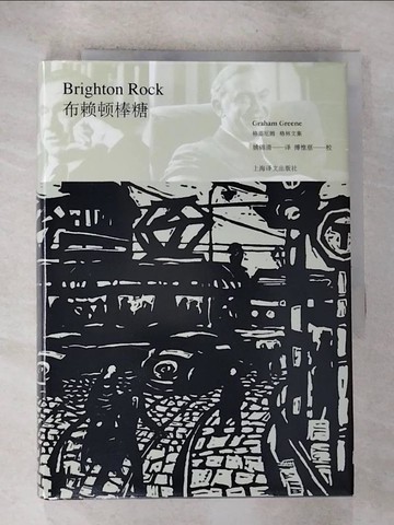 【書寶二手書T8／翻譯小說_GRJ】格雷厄姆·格林文集：布賴頓棒糖_簡體_格雷厄姆·格林