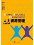 人力資源管理：基礎與應用[二手書_良好]