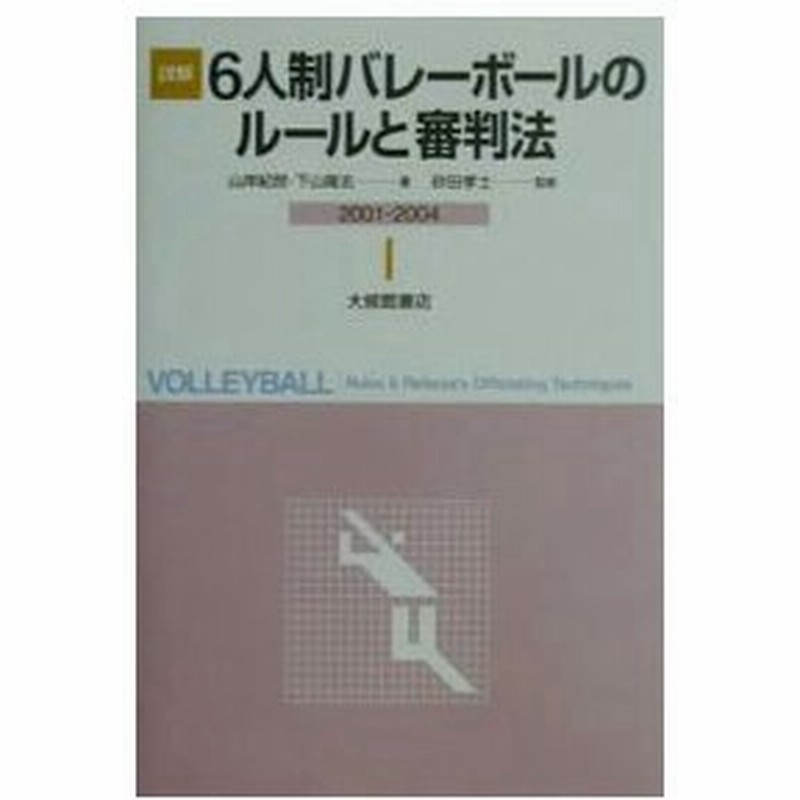 詳解６人制バレーボールのルールと審判法 砂田孝士 通販 Lineポイント最大0 5 Get Lineショッピング