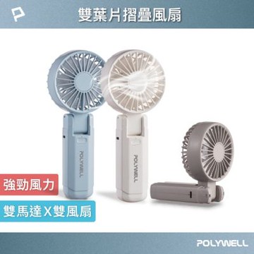 POLYWELL 雙葉片手持摺疊風扇 Type-C充電