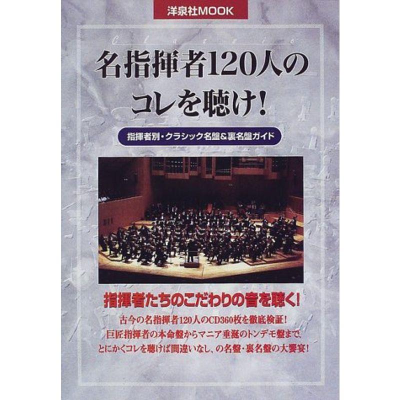 名指揮者120人のコレを聴け?指揮者別・クラシック名盤裏名盤ガイド (洋泉社MOOK)