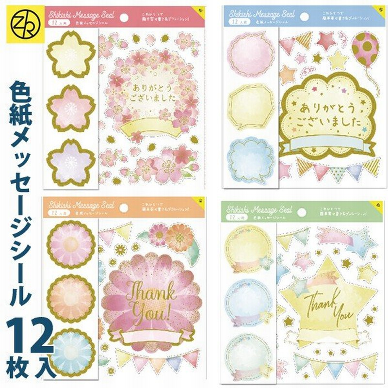 色紙メッセージシール 寄せ書き シール かわいい おしゃれ 大人数 退職 デザイン ウェディング グリーティングカード ギフト 贈り物 M便 3 25 通販 Lineポイント最大0 5 Get Lineショッピング