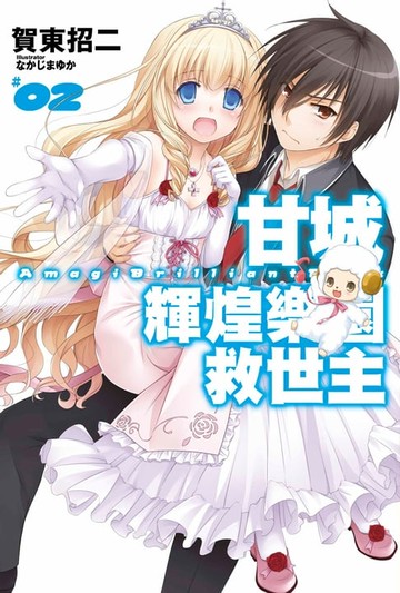 【電子書】甘城輝煌樂園救世主(02)