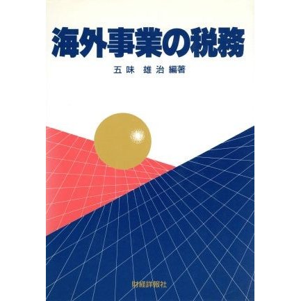 海外事業の税務／五味雄治(編者)