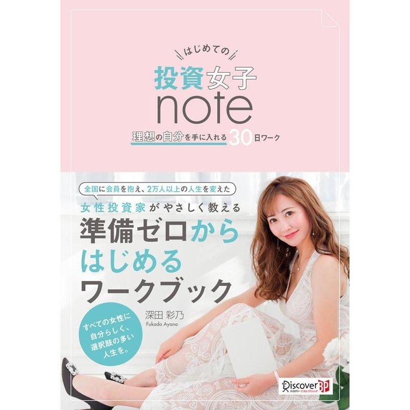 はじめての投資女子note 理想の自分を手に入れる30日ワーク