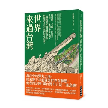 世界來過台灣：從荷蘭、美國、西班牙、大清、日本到中華民國，一覽他們來過台灣的足跡