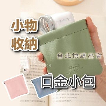 【台灣現貨】口紅收納包 口金零錢包 彈片收納包 彈片收納袋 彈片包 隨身收納包 耳機收納袋 零錢包 迷你收納包 口金包