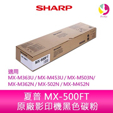 【APP4%點數】SHARP 夏普 MX-500FT原廠影印機碳粉 *適用 MX-M363U/MX-M453U/MX-M503N/MX-M362N/MX-502N/MX-M452N
