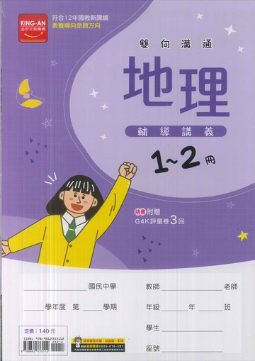 金安文教-國中雙向溝通輔導講義1~2冊-地理-114學年-七年級升八年級適用