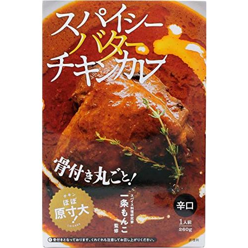 一条もんこ監修 スパイシーバターチキンカレー 260g ×5個 レトルトカレー