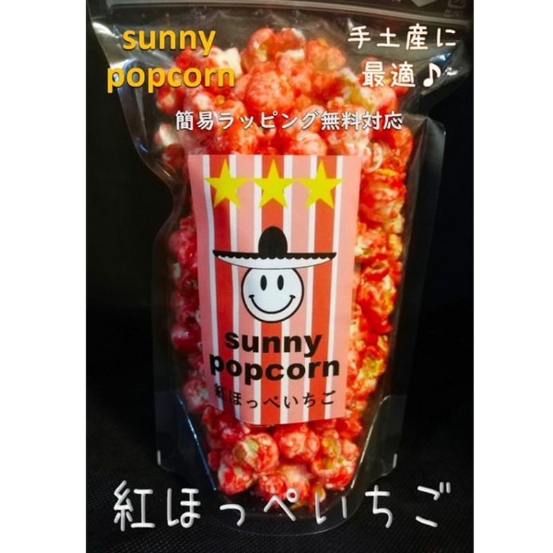 静岡 ポップコーン 紅ほっぺいちご お菓子 ギフト プレゼント お土産 Popcorn 通販 Lineポイント最大0 5 Get Lineショッピング